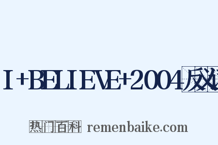 I+BELIEVE+2004反义词是什么意思的图片